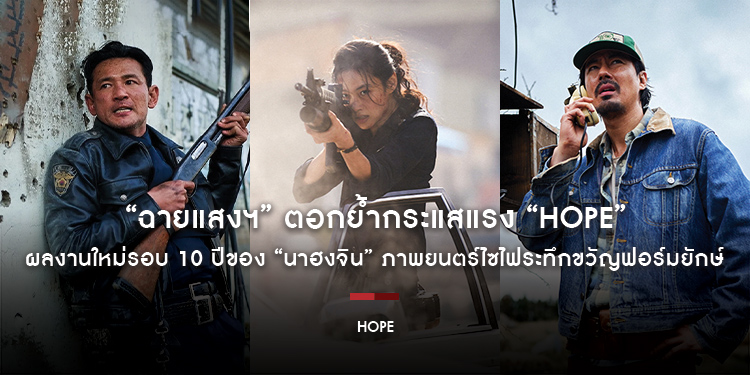 “ฉายแสงฯ” ตอกย้ำกระแสแรง “HOPE” เตรียมฉาย IMAX ผลงานใหม่รอบ 10 ปีของ “นาฮงจิน” ภาพยนตร์ไซไฟระทึกขวัญฟอร์มยักษ์